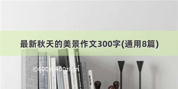 最新秋天的美景作文300字(通用8篇)