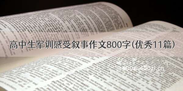 高中生军训感受叙事作文800字(优秀11篇)