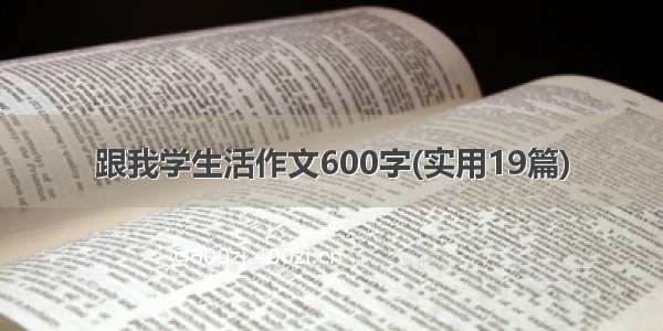 跟我学生活作文600字(实用19篇)