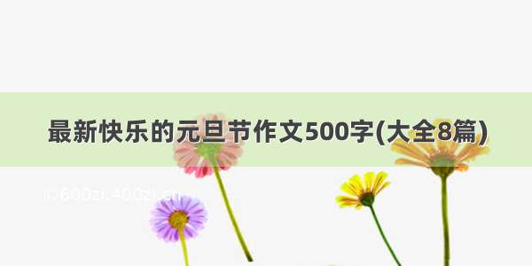 最新快乐的元旦节作文500字(大全8篇)