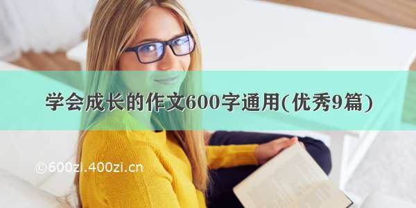 学会成长的作文600字通用(优秀9篇)