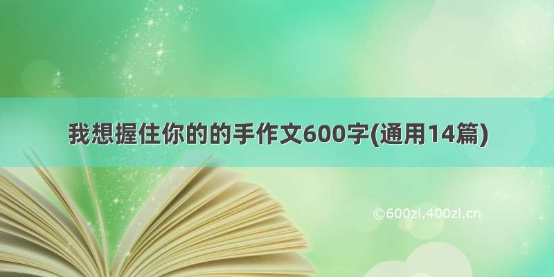 我想握住你的的手作文600字(通用14篇)