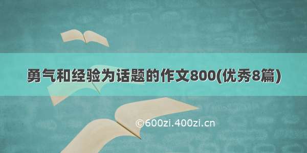 勇气和经验为话题的作文800(优秀8篇)