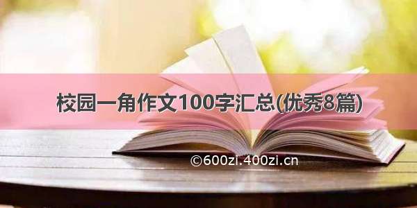 校园一角作文100字汇总(优秀8篇)