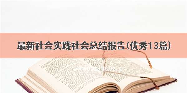 最新社会实践社会总结报告(优秀13篇)