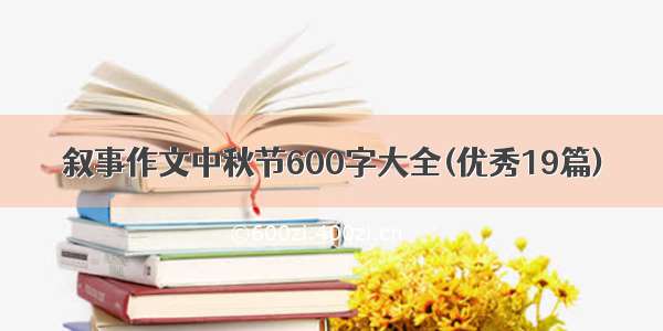 叙事作文中秋节600字大全(优秀19篇)