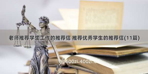 老师推荐学生工作的推荐信 推荐优秀学生的推荐信(11篇)