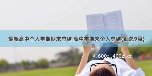 最新高中个人学期期末总结 高中学期末个人总结(汇总9篇)