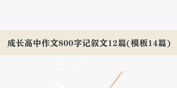 成长高中作文800字记叙文12篇(模板14篇)