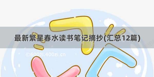 最新繁星春水读书笔记摘抄(汇总12篇)