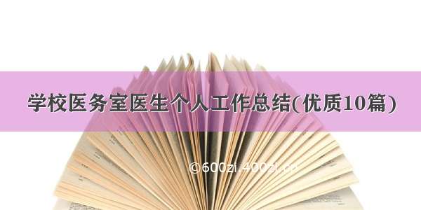 学校医务室医生个人工作总结(优质10篇)