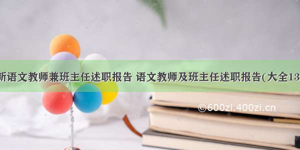 最新语文教师兼班主任述职报告 语文教师及班主任述职报告(大全13篇)