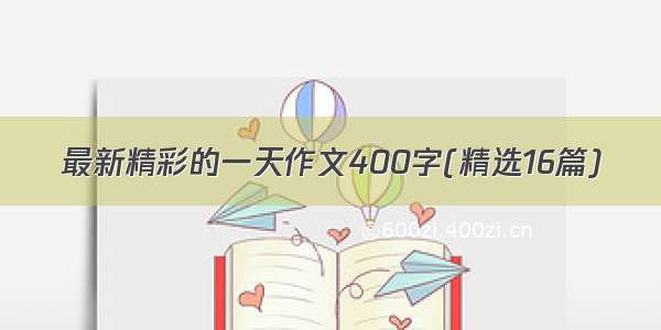 最新精彩的一天作文400字(精选16篇)