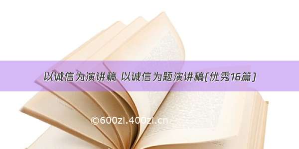 以诚信为演讲稿 以诚信为题演讲稿(优秀16篇)