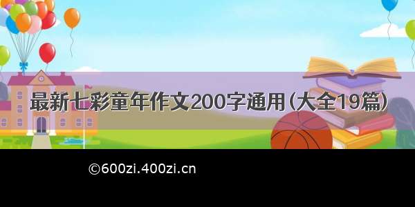 最新七彩童年作文200字通用(大全19篇)