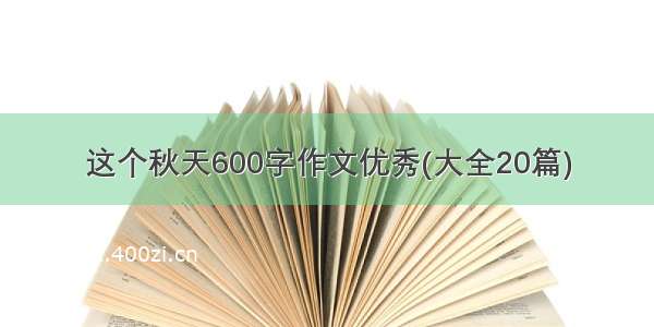 这个秋天600字作文优秀(大全20篇)