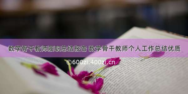 数学骨干教师履职总结报告 数学骨干教师个人工作总结优质