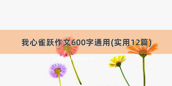 我心雀跃作文600字通用(实用12篇)