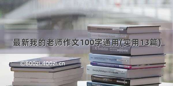 最新我的老师作文100字通用(实用13篇)