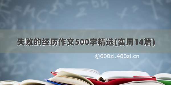 失败的经历作文500字精选(实用14篇)