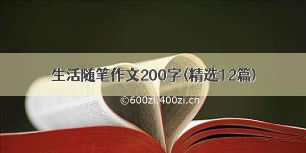 生活随笔作文200字(精选12篇)