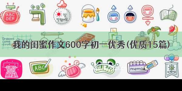 我的闺蜜作文600字初一优秀(优质15篇)