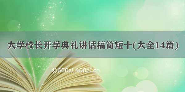 大学校长开学典礼讲话稿简短十(大全14篇)