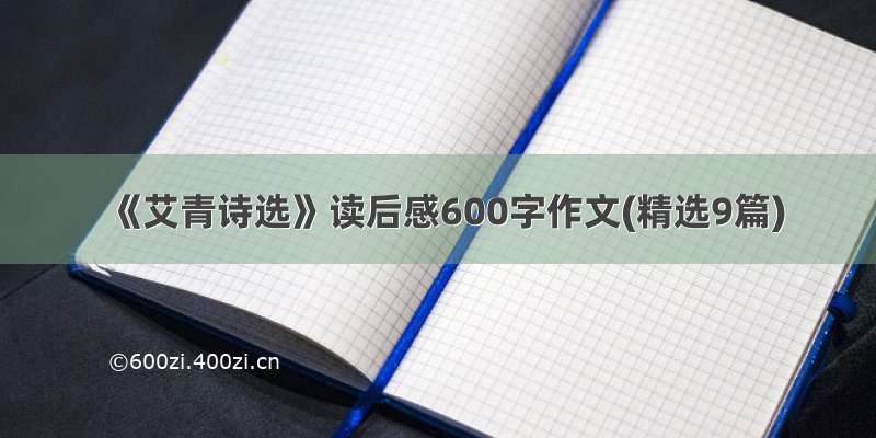 《艾青诗选》读后感600字作文(精选9篇)