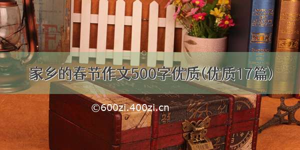 家乡的春节作文500字优质(优质17篇)