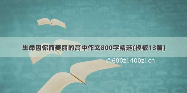 生命因你而美丽的高中作文800字精选(模板13篇)