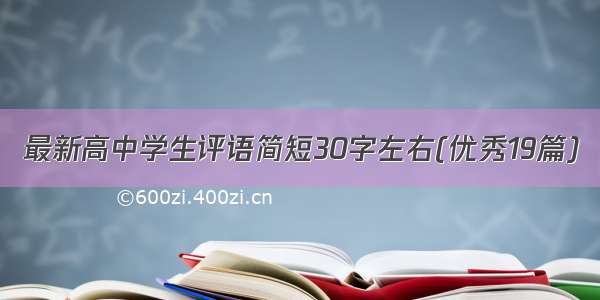 最新高中学生评语简短30字左右(优秀19篇)