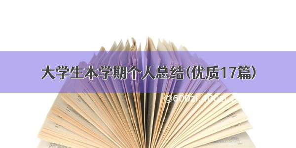 大学生本学期个人总结(优质17篇)