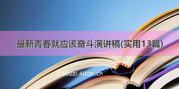 最新青春就应该奋斗演讲稿(实用13篇)