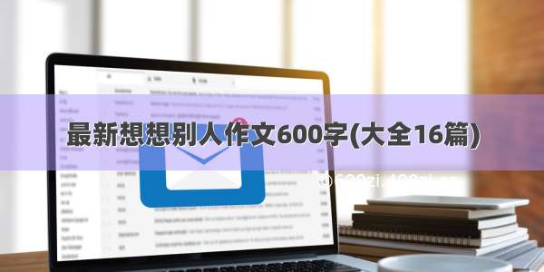 最新想想别人作文600字(大全16篇)