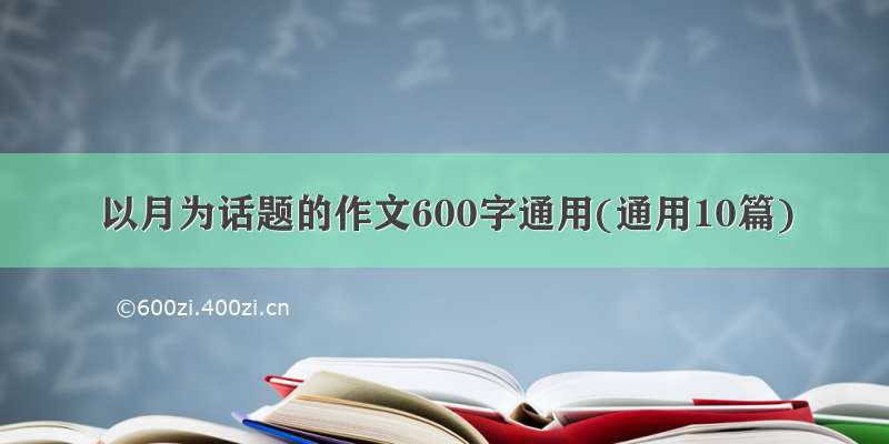 以月为话题的作文600字通用(通用10篇)