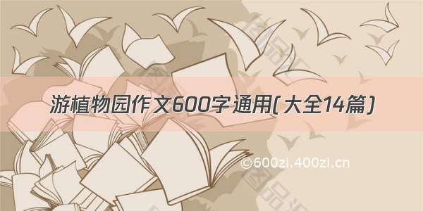 游植物园作文600字通用(大全14篇)