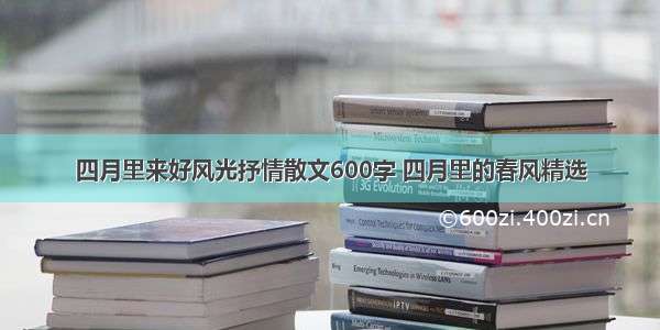 四月里来好风光抒情散文600字 四月里的春风精选