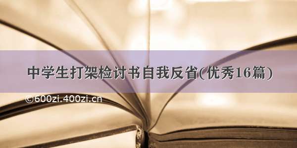 中学生打架检讨书自我反省(优秀16篇)