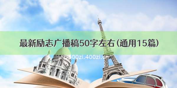 最新励志广播稿50字左右(通用15篇)