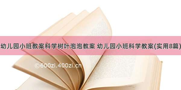 幼儿园小班教案科学树叶泡泡教案 幼儿园小班科学教案(实用8篇)