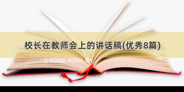 校长在教师会上的讲话稿(优秀8篇)