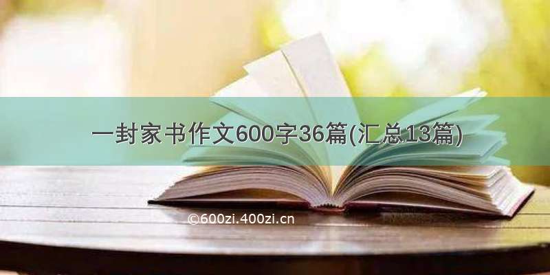 一封家书作文600字36篇(汇总13篇)