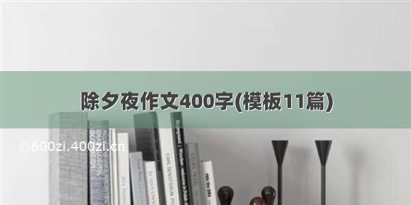 除夕夜作文400字(模板11篇)