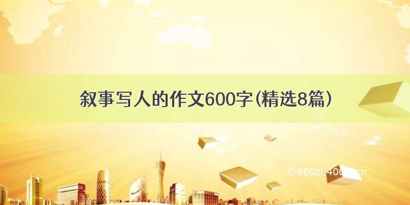 叙事写人的作文600字(精选8篇)