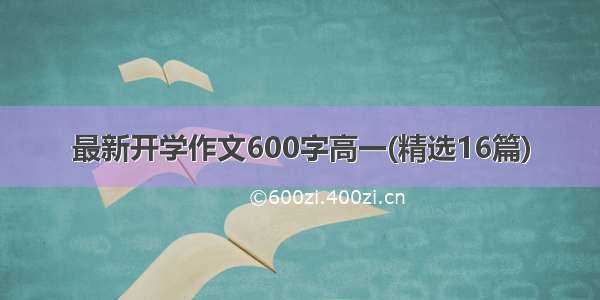 最新开学作文600字高一(精选16篇)