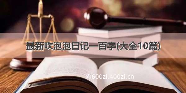 最新吹泡泡日记一百字(大全10篇)