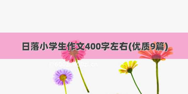 日落小学生作文400字左右(优质9篇)