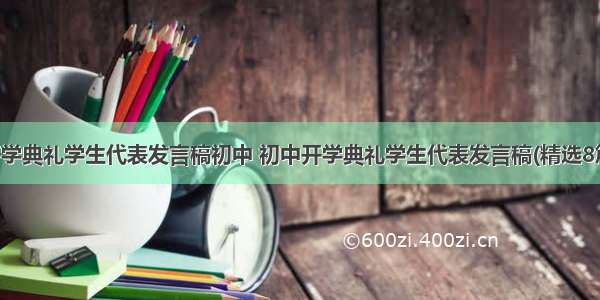 开学典礼学生代表发言稿初中 初中开学典礼学生代表发言稿(精选8篇)