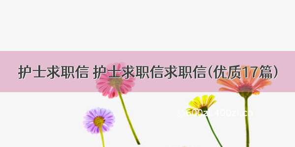 护士求职信 护士求职信求职信(优质17篇)