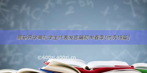 最新开学典礼学生代表发言稿初中春季(优秀19篇)